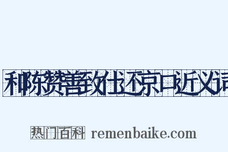 和陈赞善致仕还京口近义词是什么意思的图片
